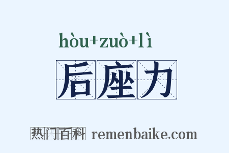 后座力是什么意思的图片
